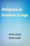 Александр Семёнович Шлёнский - Диверсия на военном складе
