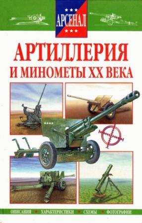 Обложка книги «Артиллерия и минометы XX века» — Р. Исмагилов, Г. Корнюхин, Б. Проказов