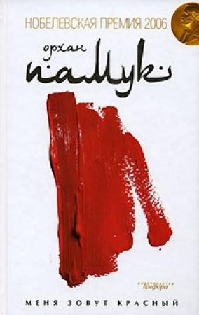 Обложка книги «Меня Зовут Красный» — Орхан Памук
