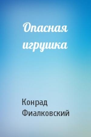Обложка книги «Опасная игрушка» — Конрад Фиалковский