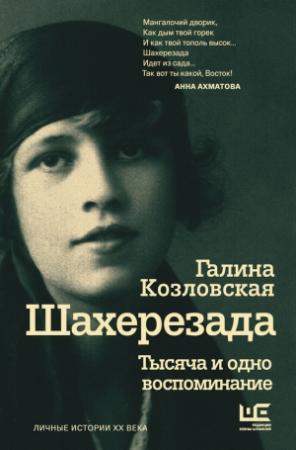 Обложка книги «Шахерезада. Тысяча и одно воспоминание» — Галина Козловская