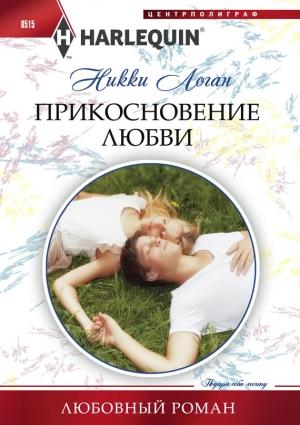 Обложка книги «Прикосновение любви» — Никки Логан