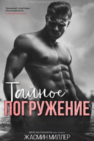 Обложка книги «Тайное Погружение» — Жасмин Миллер