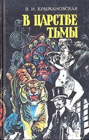 Обложка книги «В Шотландском замке» — Вера Крыжановская