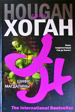 Обложка книги «Шифр Магдалины» — Джим Хоган