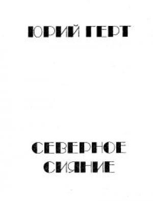 Обложка книги «Северное сияние (сборник)» — Юрий Герт