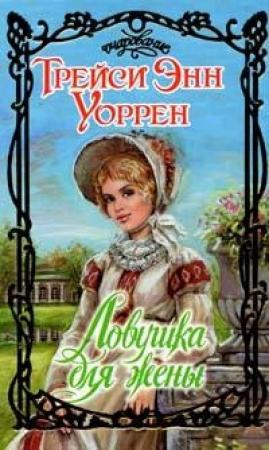 Обложка книги «Ловушка для жены» — Трейси Уоррен