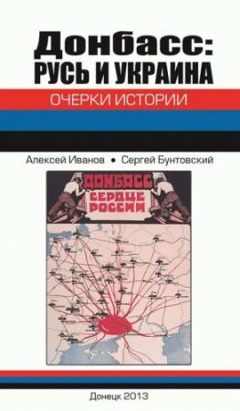 Обложка книги «Донбасс: Русь и Украина. Очерки истории» — Сергей Бунтовский, Алексей Иванов