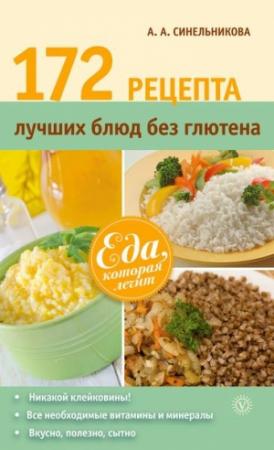 Обложка книги «172 рецепта лучших блюд без глютена» — А. Синельникова