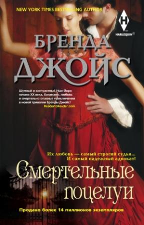 Обложка книги «Смертельные поцелуи» — Бренда Джойс