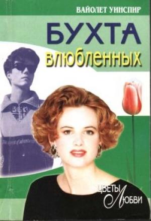 Обложка книги «Бухта влюбленных» — Вайолет Уинспир