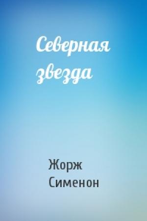 Обложка книги «Северная звезда» — Жорж Сименон