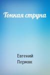 Евгений Пермяк - Тонкая струна