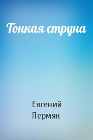 Обложка книги «Тонкая струна» — Евгений Пермяк