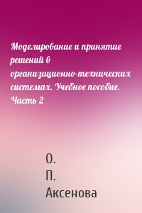 Моделирование и принятие решений в организационно-технических системах. Учебное пособие. Часть 2