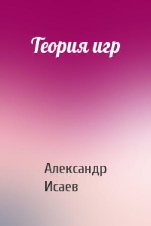 Обложка книги «Теория игр» — Александр Исаев