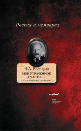 Обложка книги ««Мое утраченное счастье…» Воспоминания, дневники» — Владимир Костицын
