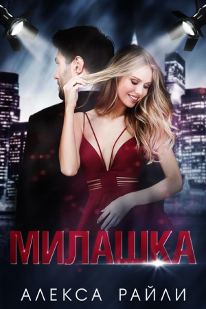 Обложка книги «Милашка» — Алекса Райли