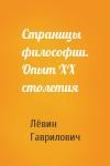 Страницы философии. Опыт ХХ столетия