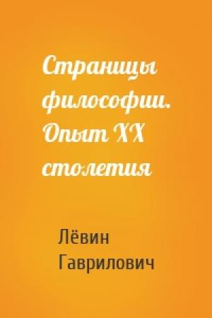 Обложка книги «Страницы философии. Опыт ХХ столетия» — Лёвин Гаврилович