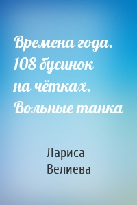 Времена года. 108 бусинок на чётках. Вольные танка