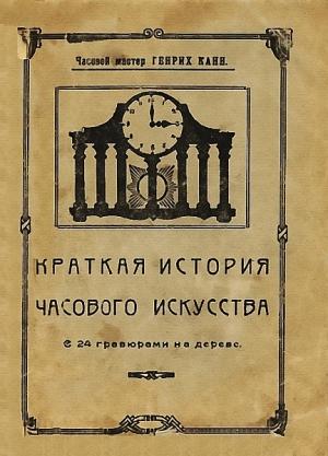Обложка книги «Краткая история часового искусства» — Генрих Канн