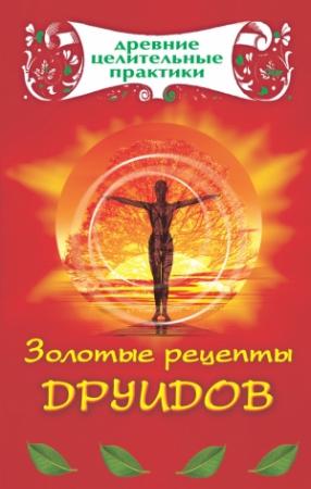 Обложка книги «Золотые рецепты друидов» — Мария Кановская