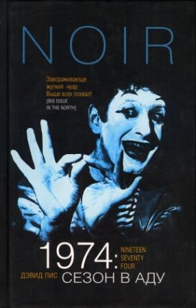 Обложка книги «1974: Сезон в аду» — Дэвид Пис