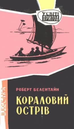 Обложка книги «Кораловий острів» — Роберт Майкл Баллантайн