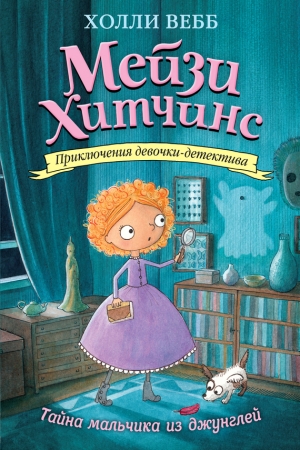 Обложка книги «Тайна мальчика из джунглей» — Холли Вебб