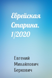Еврейская Старина. 1/2020