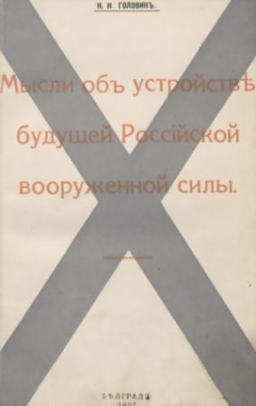 Обложка книги «Мысли объ устройствѣ будущей Россiйской вооруженной силы» — Николай Головин