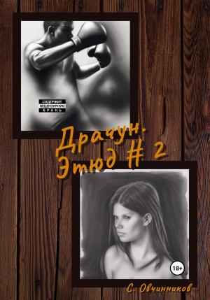 Обложка книги «Драчун. Этюд # 2» — Сергей Овчинников