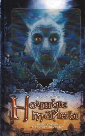 Обложка книги «Ночные тайны» — Ди Тофт