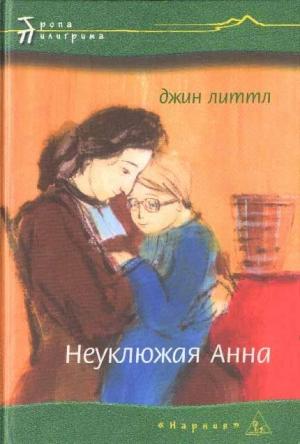 Обложка книги «Неуклюжая Анна» — Джин Литтл