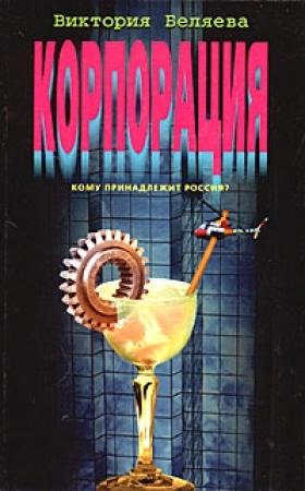 Обложка книги «Корпорация» — Виктория Беляева