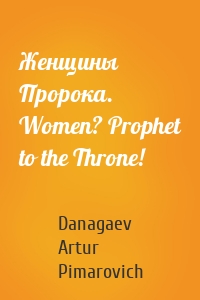 Женщины Пророка. Women? Prophet to the Throne!