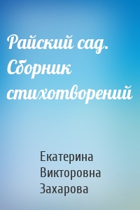 Райский сад. Сборник стихотворений