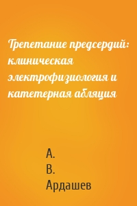 Трепетание предсердий: клиническая электрофизиология и катетерная абляция