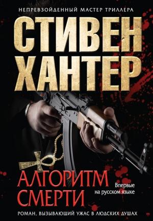 Обложка книги «Алгоритм смерти» — Стивен Хантер