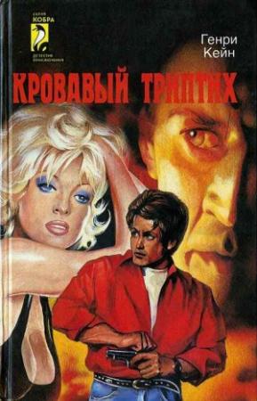 Обложка книги «Кровавый триптих» — Генри Кейн