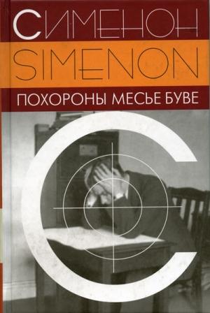 Обложка книги «Похороны месье Буве» — Жорж Сименон