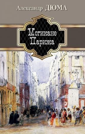 Обложка книги «Могикане Парижа» — Александр Дюма
