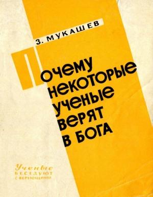 Обложка книги «Почему некоторые ученые верят в бога» — Зия Мукашев