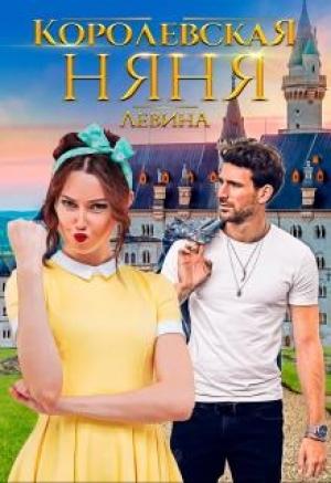 Обложка книги «Королевская няня» — Ксюша Левина