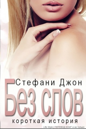 Обложка книги «Без слов» — Джон Стефани