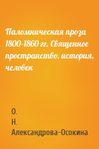 Паломническая проза 1800–1860 гг. Священное пространство, история, человек
