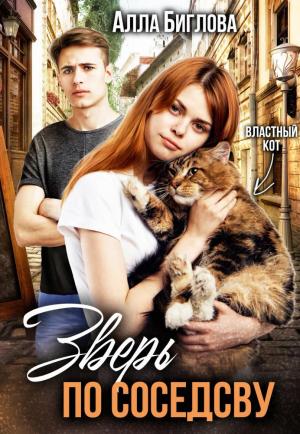 Обложка книги «Зверь по соседству» — Алла Биглова