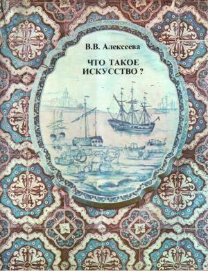 Обложка книги «Что такое искусство?» — Вера Алексеева