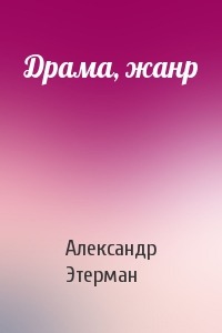 Александр Этерман - Драма, жанр
